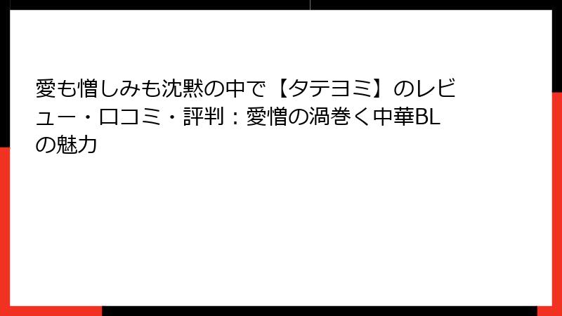愛も憎しみも沈黙の中で【タテヨミ】のレビュー・口コミ・評判：愛憎の渦巻く中華BLの魅力