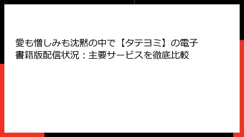 愛も憎しみも沈黙の中で【タテヨミ】の電子書籍版配信状況：主要サービスを徹底比較