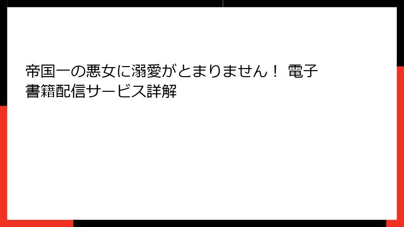 帝国一の悪女に溺愛がとまりません！ 電子書籍配信サービス詳解