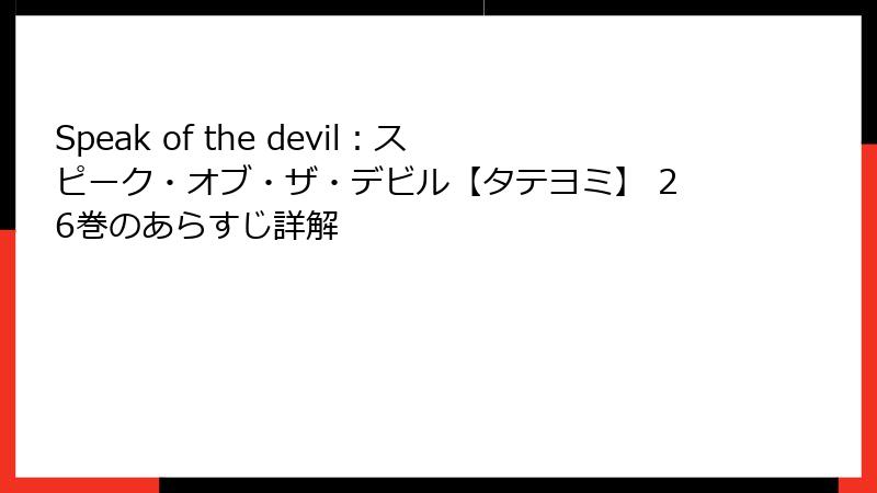 Speak of the devil：スピーク・オブ・ザ・デビル【タテヨミ】 26巻のあらすじ詳解