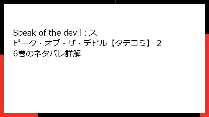 Speak of the devil：スピーク・オブ・ザ・デビル【タテヨミ】 26巻のネタバレ詳解