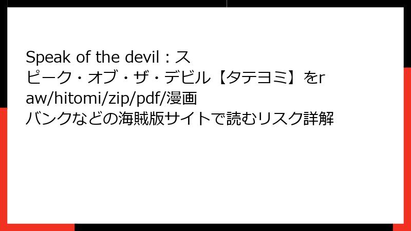 Speak of the devil：スピーク・オブ・ザ・デビル【タテヨミ】をraw/hitomi/zip/pdf/漫画バンクなどの海賊版サイトで読むリスク詳解