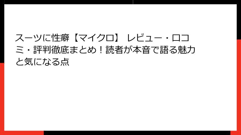 スーツに性癖【マイクロ】 レビュー・口コミ・評判徹底まとめ！読者が本音で語る魅力と気になる点