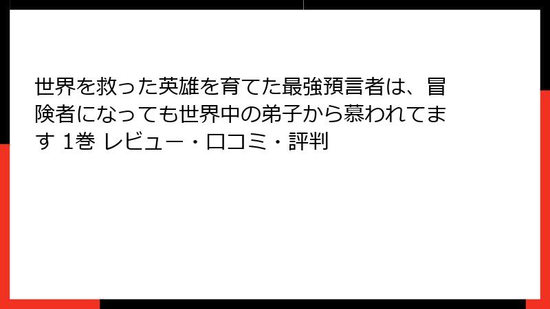 世界を救った英雄を育てた最強預言者は、冒険者になっても世界中の弟子から慕われてます 1巻 レビュー・口コミ・評判