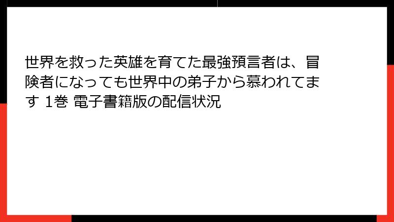 世界を救った英雄を育てた最強預言者は、冒険者になっても世界中の弟子から慕われてます 1巻 電子書籍版の配信状況