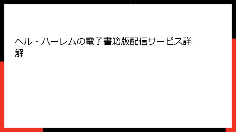 ヘル・ハーレムの電子書籍版配信サービス詳解
