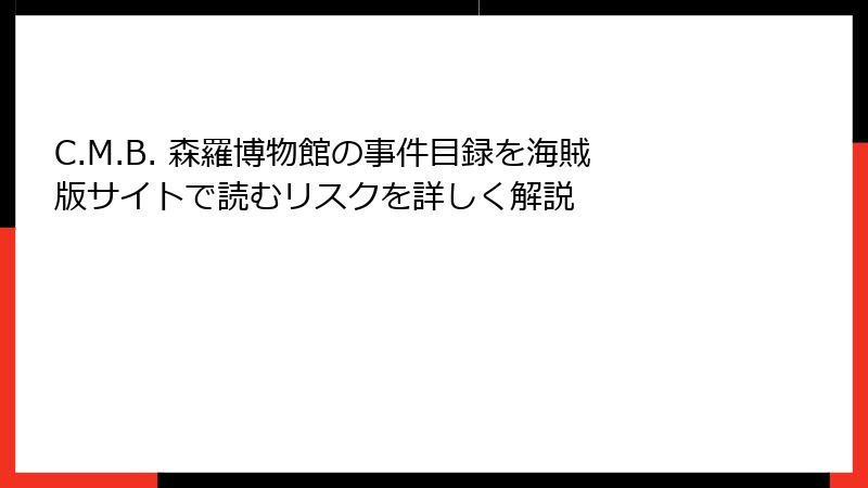 C.M.B. 森羅博物館の事件目録を海賊版サイトで読むリスクを詳しく解説