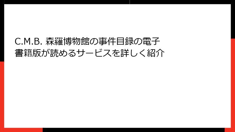 C.M.B. 森羅博物館の事件目録の電子書籍版が読めるサービスを詳しく紹介