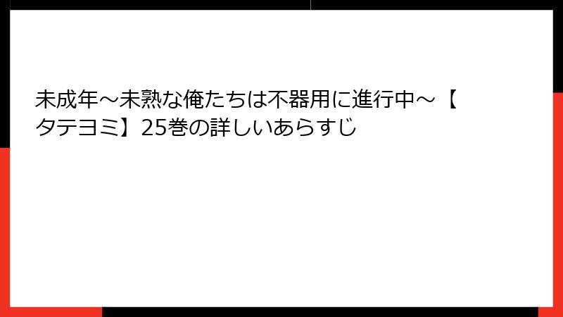 未成年～未熟な俺たちは不器用に進行中～【タテヨミ】25巻の詳しいあらすじ