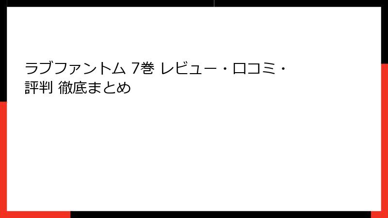 ラブファントム 7巻 レビュー・口コミ・評判 徹底まとめ