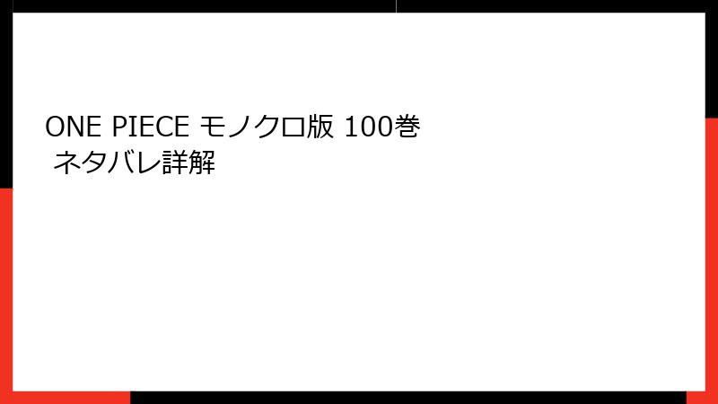 ONE PIECE モノクロ版 100巻 ネタバレ詳解