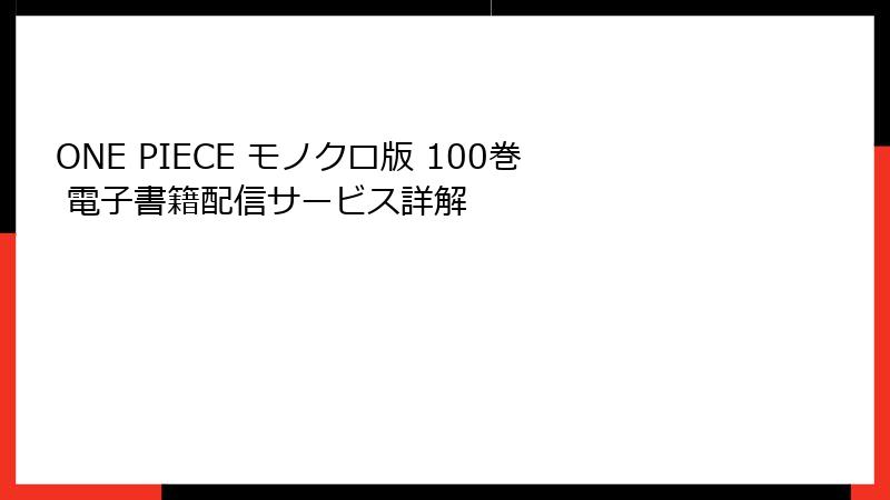 ONE PIECE モノクロ版 100巻 電子書籍配信サービス詳解