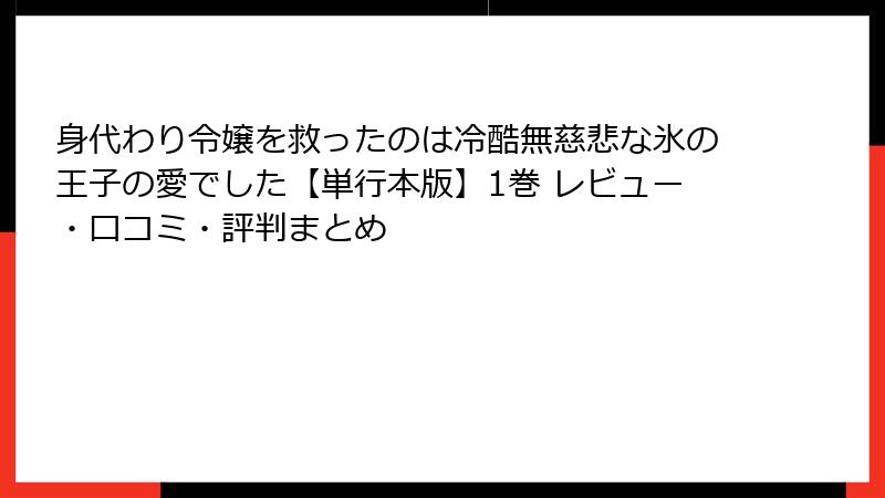 身代わり令嬢を救ったのは冷酷無慈悲な氷の王子の愛でした【単行本版】1巻 レビュー・口コミ・評判まとめ