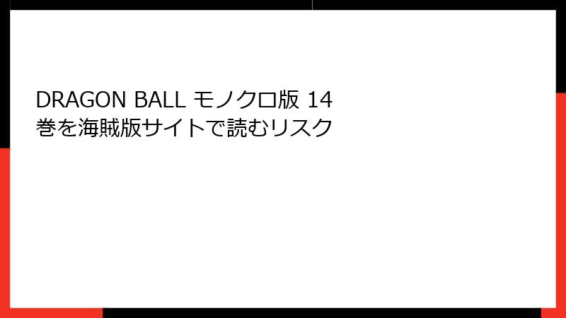 DRAGON BALL モノクロ版 14巻を海賊版サイトで読むリスク