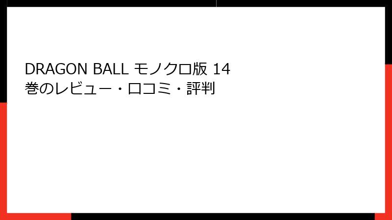 DRAGON BALL モノクロ版 14巻のレビュー・口コミ・評判