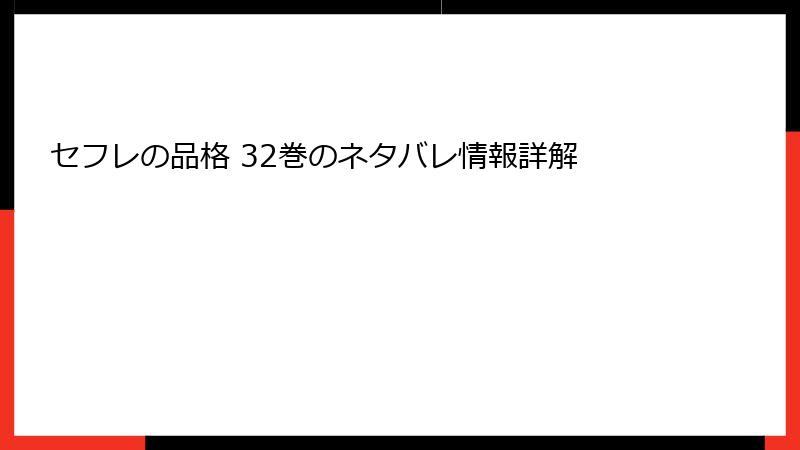 セフレの品格 32巻のネタバレ情報詳解