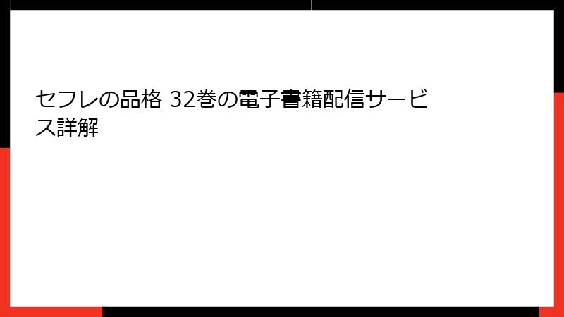 セフレの品格 32巻の電子書籍配信サービス詳解