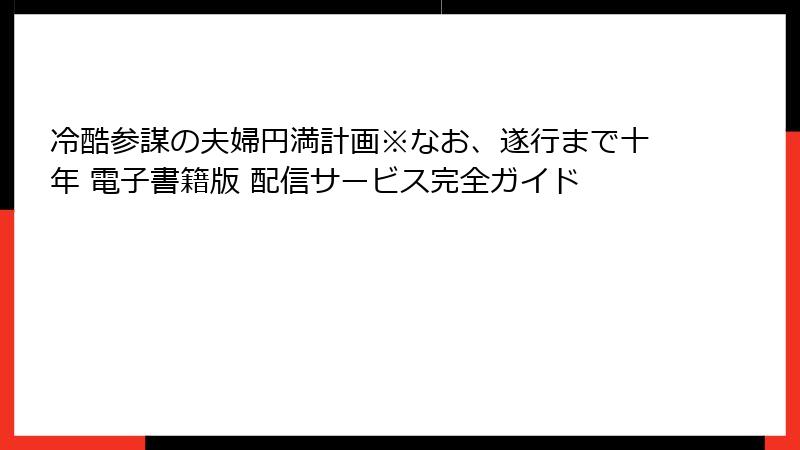 冷酷参謀の夫婦円満計画※なお、遂行まで十年 電子書籍版 配信サービス完全ガイド