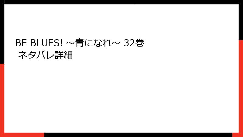 BE BLUES! ～青になれ～ 32巻 ネタバレ詳細