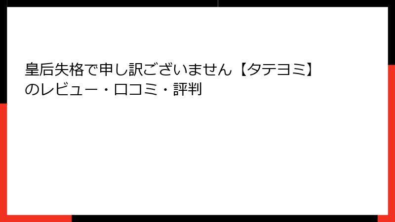 皇后失格で申し訳ございません【タテヨミ】のレビュー・口コミ・評判