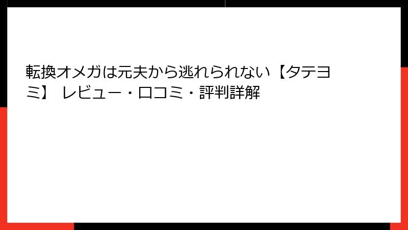転換オメガは元夫から逃れられない【タテヨミ】 レビュー・口コミ・評判詳解