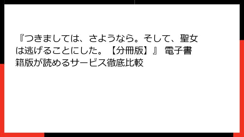 『つきましては、さようなら。そして、聖女は逃げることにした。【分冊版】』 電子書籍版が読めるサービス徹底比較