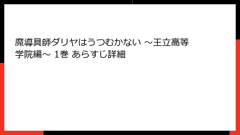 魔導具師ダリヤはうつむかない ～王立高等学院編～ 1巻 あらすじ詳細