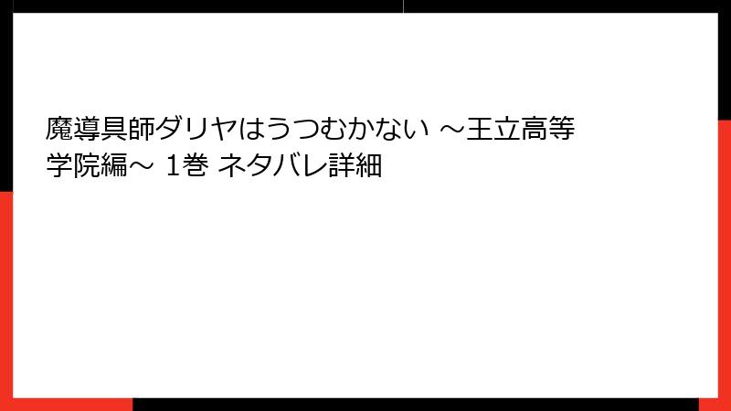 魔導具師ダリヤはうつむかない ～王立高等学院編～ 1巻 ネタバレ詳細