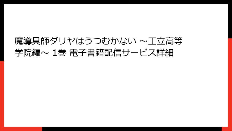 魔導具師ダリヤはうつむかない ～王立高等学院編～ 1巻 電子書籍配信サービス詳細