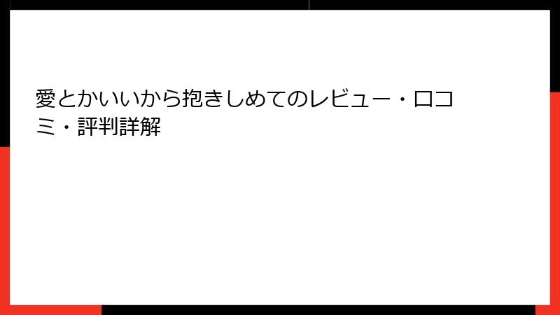 愛とかいいから抱きしめてのレビュー・口コミ・評判詳解