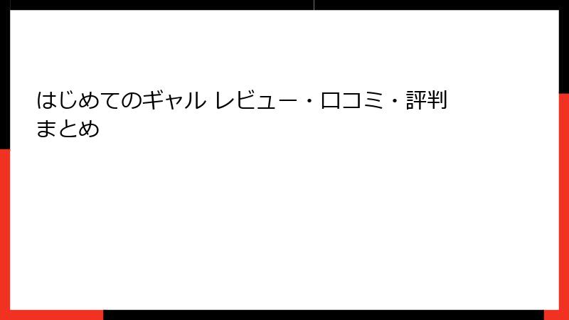 はじめてのギャル レビュー・口コミ・評判まとめ