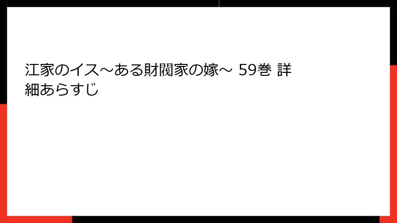 江家のイス～ある財閥家の嫁～ 59巻 詳細あらすじ