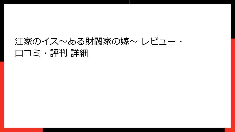 江家のイス～ある財閥家の嫁～ レビュー・口コミ・評判 詳細