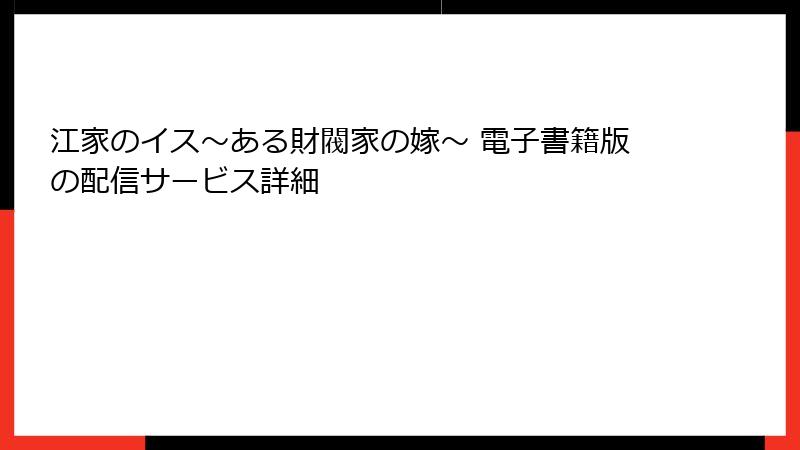 江家のイス～ある財閥家の嫁～ 電子書籍版の配信サービス詳細