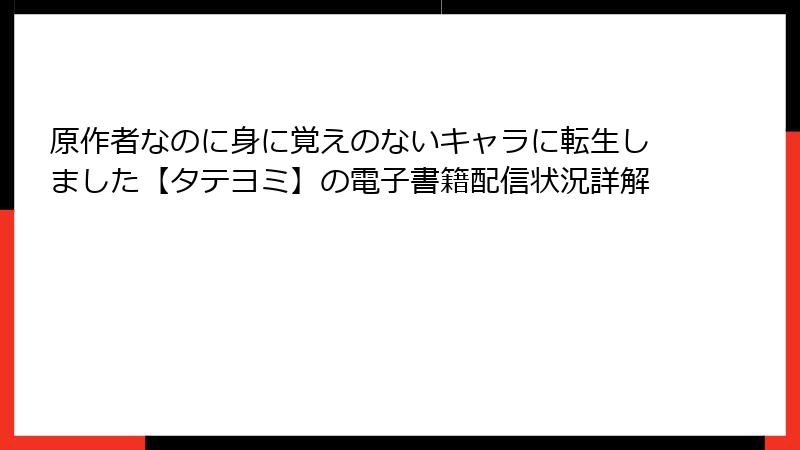 原作者なのに身に覚えのないキャラに転生しました【タテヨミ】の電子書籍配信状況詳解
