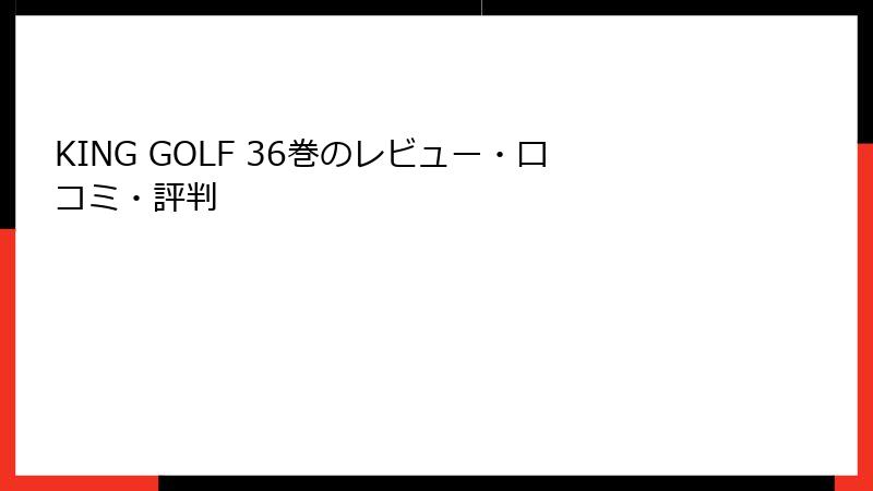KING GOLF 36巻のレビュー・口コミ・評判