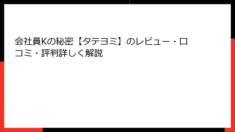 会社員Kの秘密【タテヨミ】のレビュー・口コミ・評判詳しく解説
