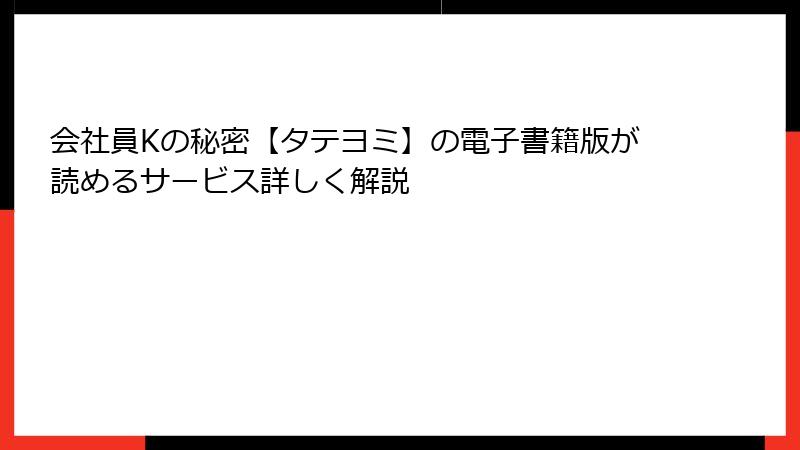 会社員Kの秘密【タテヨミ】の電子書籍版が読めるサービス詳しく解説