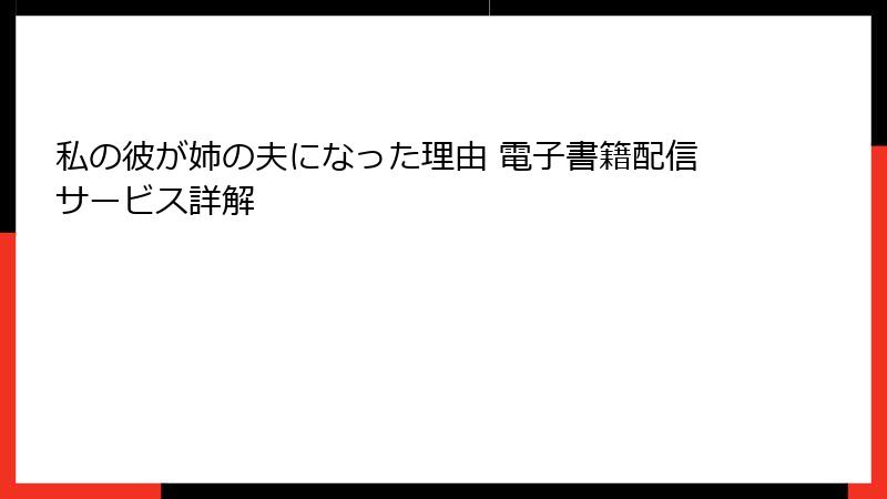 私の彼が姉の夫になった理由 電子書籍配信サービス詳解
