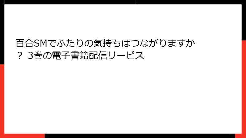 百合SMでふたりの気持ちはつながりますか？ 3巻の電子書籍配信サービス