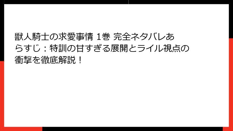 獣人騎士の求愛事情 1巻 完全ネタバレあらすじ：特訓の甘すぎる展開とライル視点の衝撃を徹底解説！