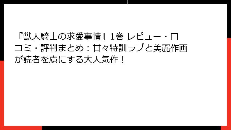『獣人騎士の求愛事情』1巻 レビュー・口コミ・評判まとめ：甘々特訓ラブと美麗作画が読者を虜にする大人気作！