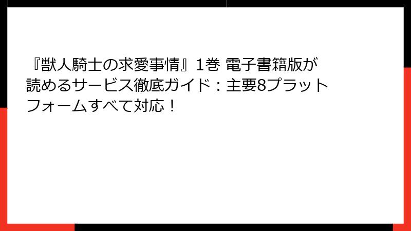 『獣人騎士の求愛事情』1巻 電子書籍版が読めるサービス徹底ガイド：主要8プラットフォームすべて対応！