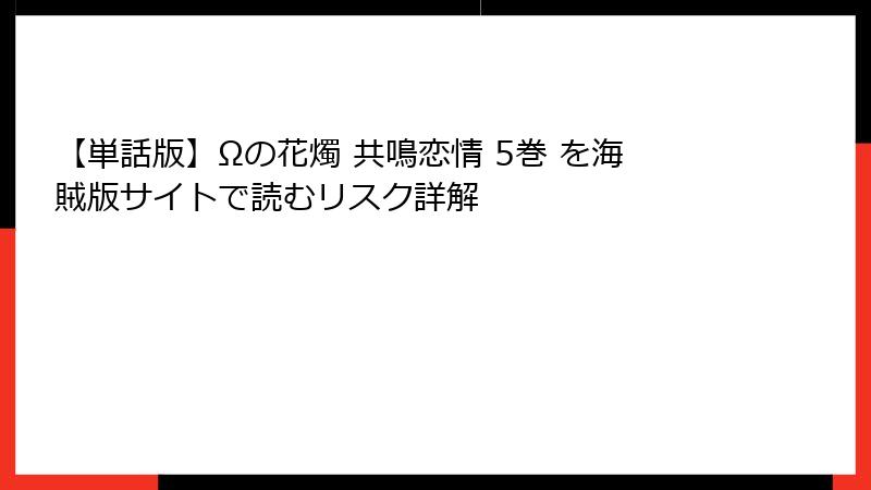 【単話版】Ωの花燭 共鳴恋情 5巻 を海賊版サイトで読むリスク詳解