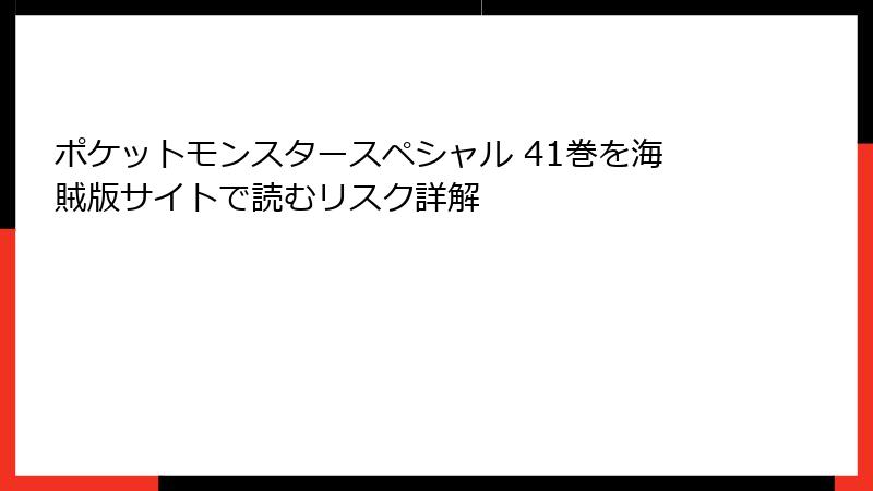 ポケットモンスタースペシャル 41巻を海賊版サイトで読むリスク詳解