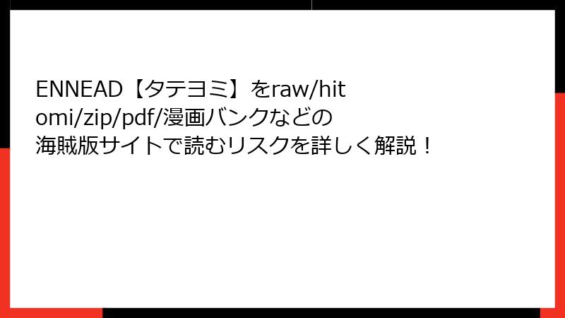 ENNEAD【タテヨミ】をraw/hitomi/zip/pdf/漫画バンクなどの海賊版サイトで読むリスクを詳しく解説！