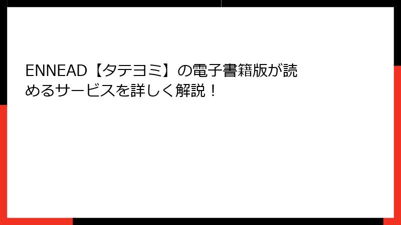 ENNEAD【タテヨミ】の電子書籍版が読めるサービスを詳しく解説！