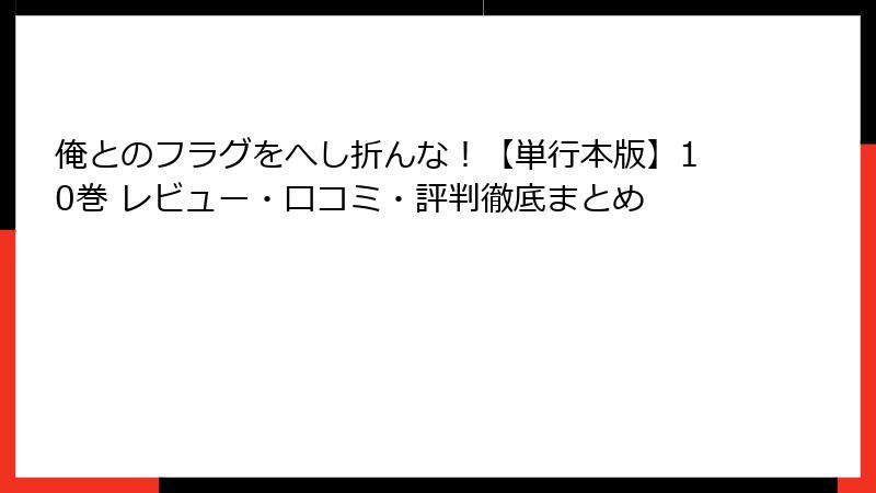 俺とのフラグをへし折んな！【単行本版】10巻 レビュー・口コミ・評判徹底まとめ