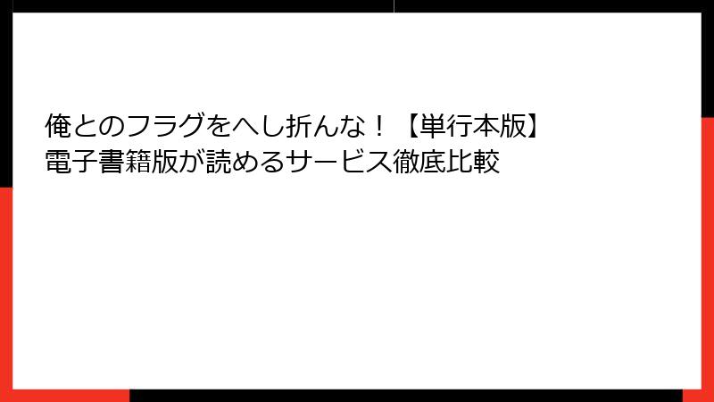 俺とのフラグをへし折んな！【単行本版】 電子書籍版が読めるサービス徹底比較