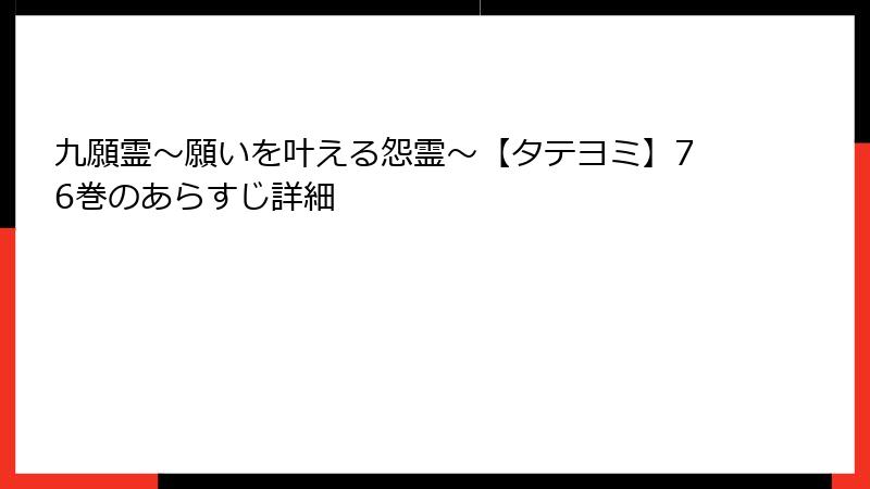 九願霊～願いを叶える怨霊～【タテヨミ】76巻のあらすじ詳細